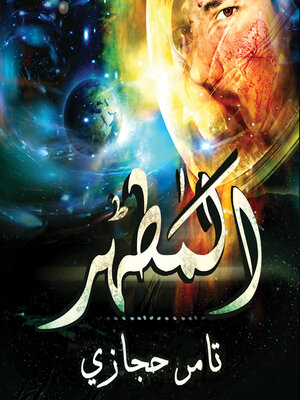 cover image of المطهر